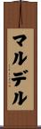 マルデル Scroll