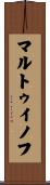 マルトゥイノフ Scroll
