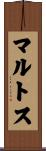 マルトス Scroll