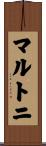 マルトニ Scroll