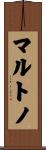 マルトノ Scroll
