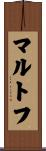 マルトフ Scroll