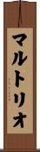 マルトリオ Scroll