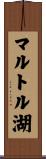 マルトル湖 Scroll