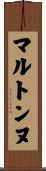 マルトンヌ Scroll