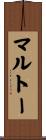 マルトー Scroll