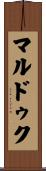 マルドゥク Scroll