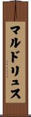マルドリュス Scroll