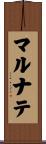 マルナテ Scroll