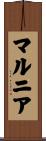 マルニア Scroll