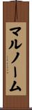 マルノーム Scroll