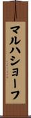 マルハショーフ Scroll