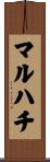 マルハチ Scroll