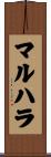 マルハラ Scroll