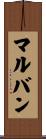 マルバン Scroll