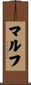 マルフ Scroll