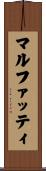 マルファッティ Scroll