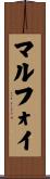 マルフォイ Scroll