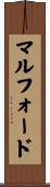 マルフォード Scroll