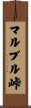マルブル峠 Scroll