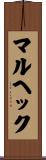 マルヘック Scroll