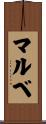 マルベ Scroll