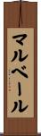 マルベール Scroll