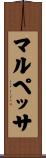 マルペッサ Scroll