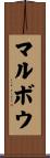 マルボウ Scroll