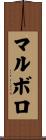 マルボロ Scroll