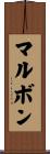 マルボン Scroll