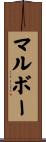 マルボー Scroll