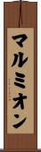 マルミオン Scroll