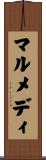 マルメディ Scroll