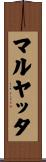 マルヤッタ Scroll