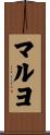 マルヨ Scroll