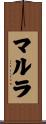 マルラ Scroll