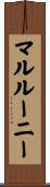 マルルーニー Scroll