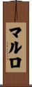 マルロ Scroll