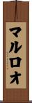 マルロオ Scroll