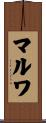 Marwa Scroll