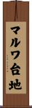 マルワ台地 Scroll