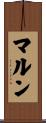 マルン Scroll