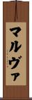 マルヴァ Scroll