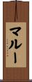 マルー Scroll