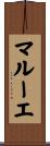 マルーエ Scroll