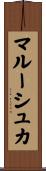 マルーシュカ Scroll