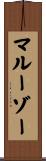 マルーゾー Scroll