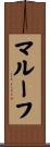 マルーフ Scroll