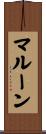 マルーン Scroll